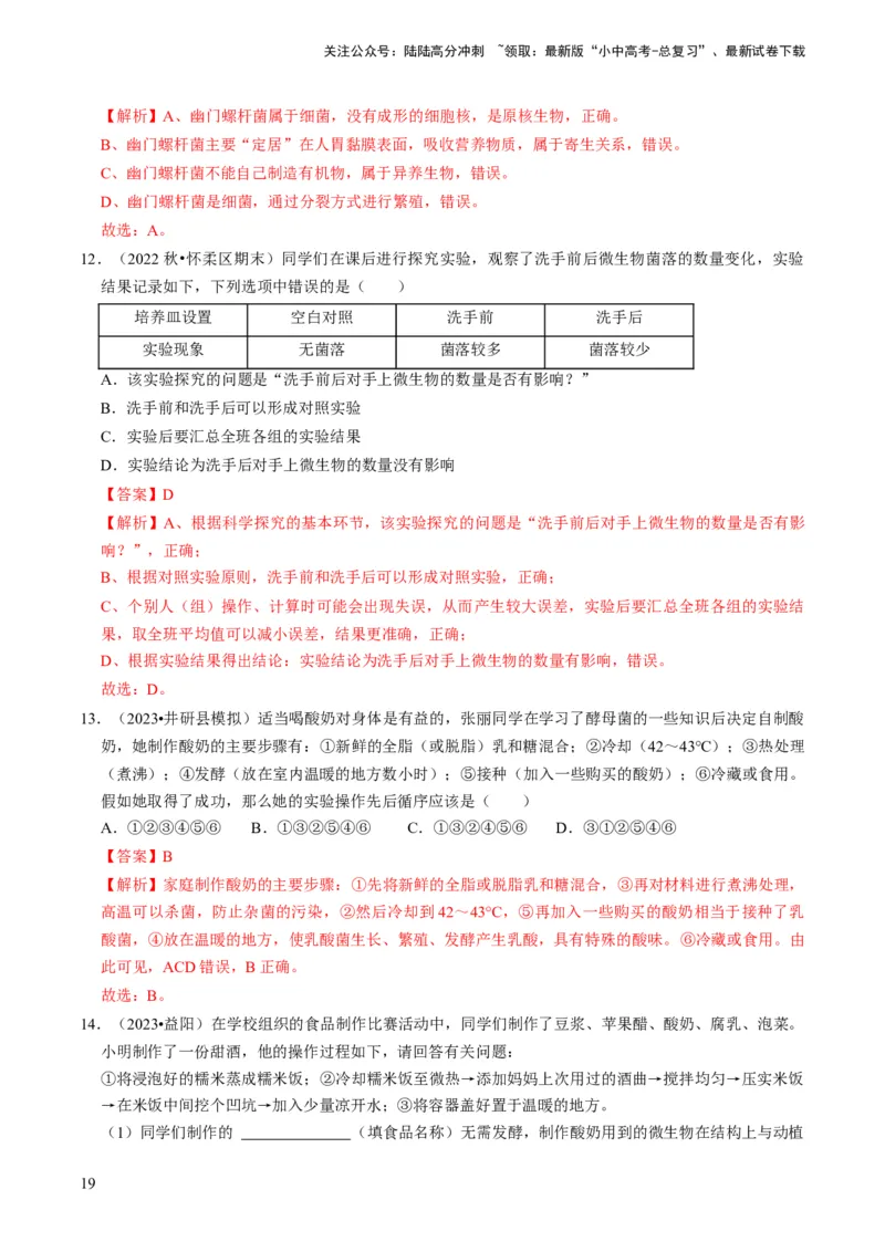 专题04细菌、真菌和病毒（解析版）_02中考总复习（2026版更新中）_08-生物-中考总复习_2024年中考复习资料_专项复习_备战2024年中考生物真题题源解密