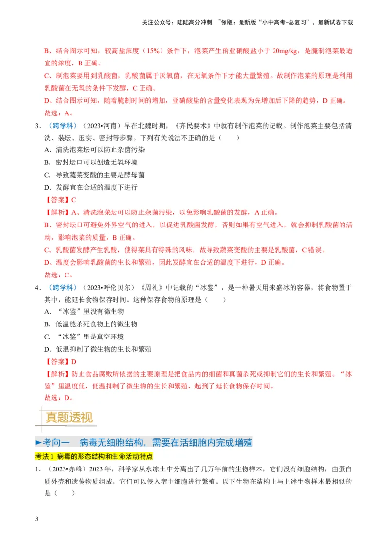专题04细菌、真菌和病毒（解析版）_02中考总复习（2026版更新中）_08-生物-中考总复习_2024年中考复习资料_专项复习_备战2024年中考生物真题题源解密