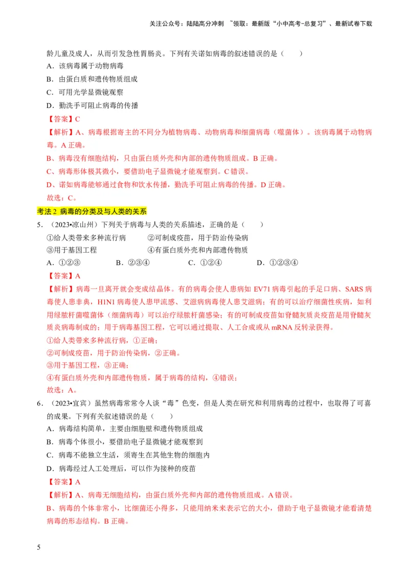 专题04细菌、真菌和病毒（解析版）_02中考总复习（2026版更新中）_08-生物-中考总复习_2024年中考复习资料_专项复习_备战2024年中考生物真题题源解密