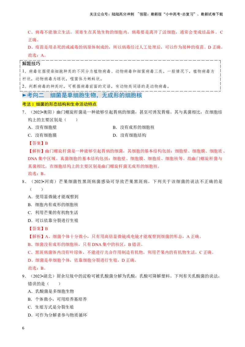 专题04细菌、真菌和病毒（解析版）_02中考总复习（2026版更新中）_08-生物-中考总复习_2024年中考复习资料_专项复习_备战2024年中考生物真题题源解密