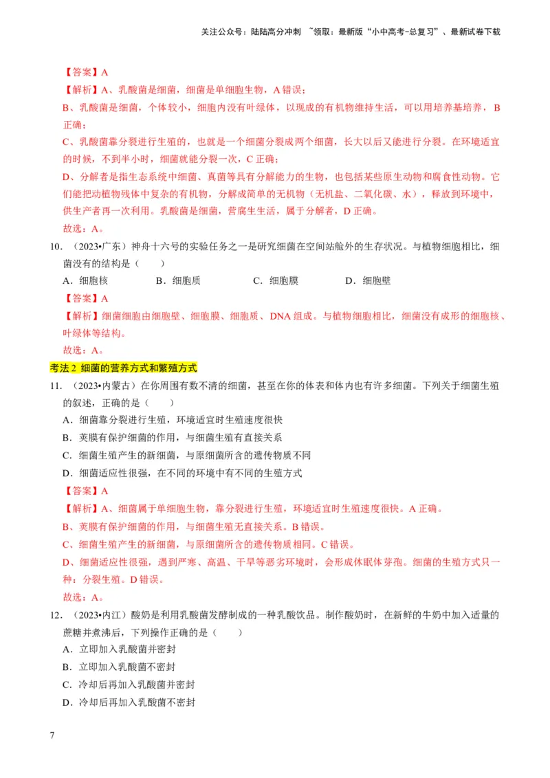 专题04细菌、真菌和病毒（解析版）_02中考总复习（2026版更新中）_08-生物-中考总复习_2024年中考复习资料_专项复习_备战2024年中考生物真题题源解密