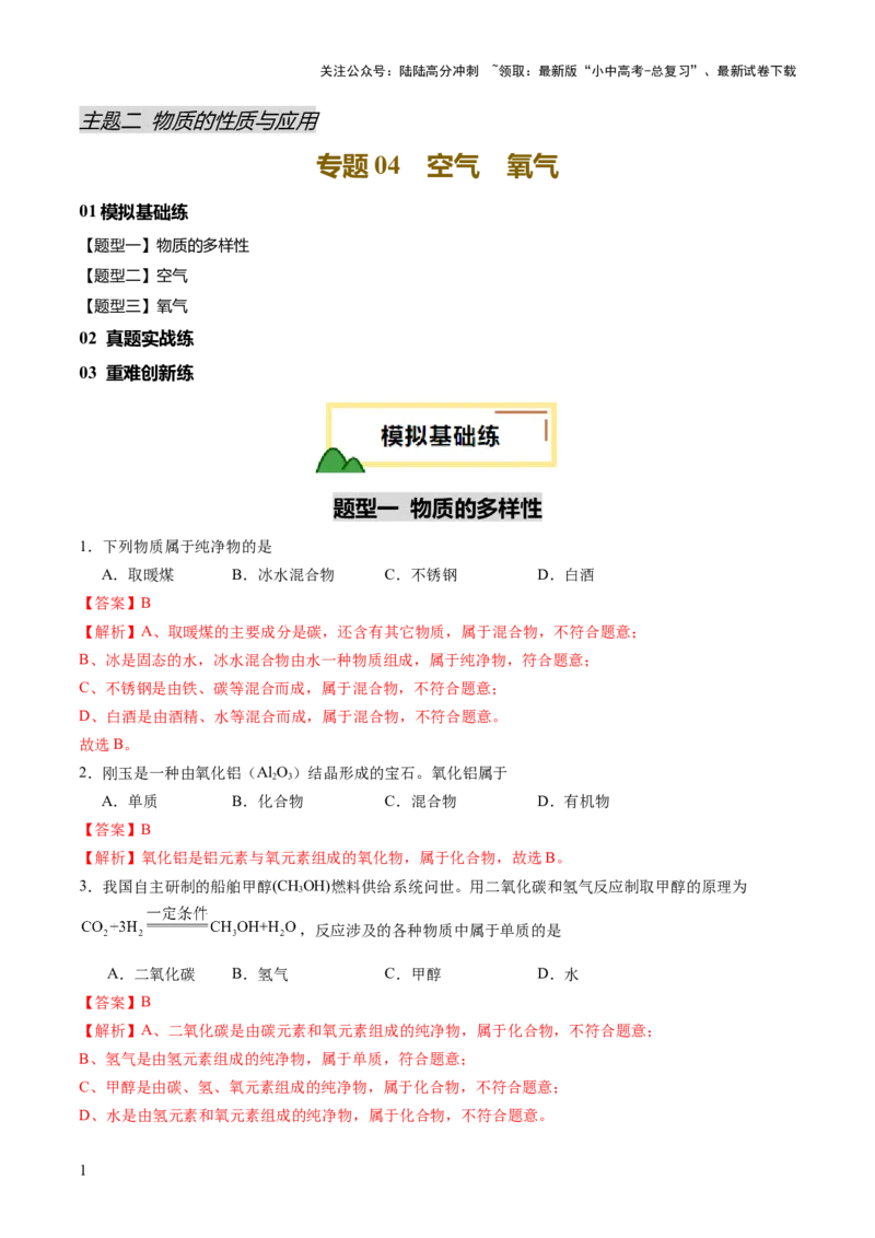 专题04空气氧气（练习）（解析版）_02中考总复习（2026版更新中）_05-化学-中考总复习_2025年中考复习资料_2025中考化学一轮复习讲义+课件_练习_专题04空气氧气（练习）