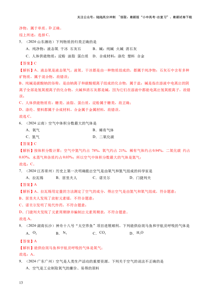 专题04空气氧气（练习）（解析版）_02中考总复习（2026版更新中）_05-化学-中考总复习_2025年中考复习资料_2025中考化学一轮复习讲义+课件_练习_专题04空气氧气（练习）