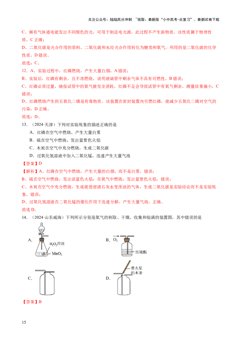 专题04空气氧气（练习）（解析版）_02中考总复习（2026版更新中）_05-化学-中考总复习_2025年中考复习资料_2025中考化学一轮复习讲义+课件_练习_专题04空气氧气（练习）