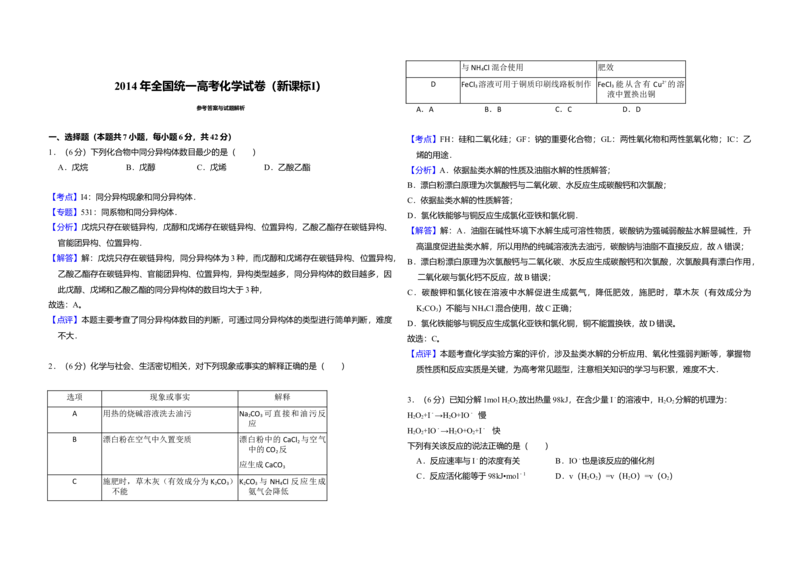 2014年全国统一高考化学试卷（新课标Ⅰ）（解析版）_全国卷+地方卷_5.化学_1.化学高考真题试卷_2008-2020年_全国卷_全国统一高考化学（新课标ⅰ）2008-2021_A3word版