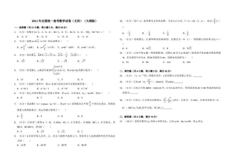 2011年全国统一高考数学试卷（文科）（大纲版）（解析版）_全国卷+地方卷_2.数学_1.数学高考真题试卷_2008-2020年_地方卷_福建高考数学07-22_A3word版