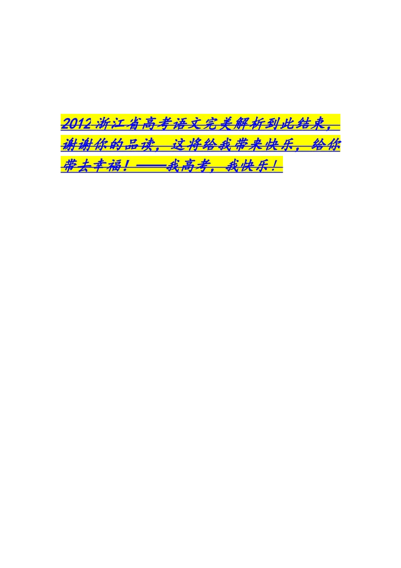 2012年浙江省高考语文（解析版）_全国卷+地方卷_1.语文_1.语文高考真题试卷_2008-2020年_地方卷_浙江高考语文08-21_A4word版