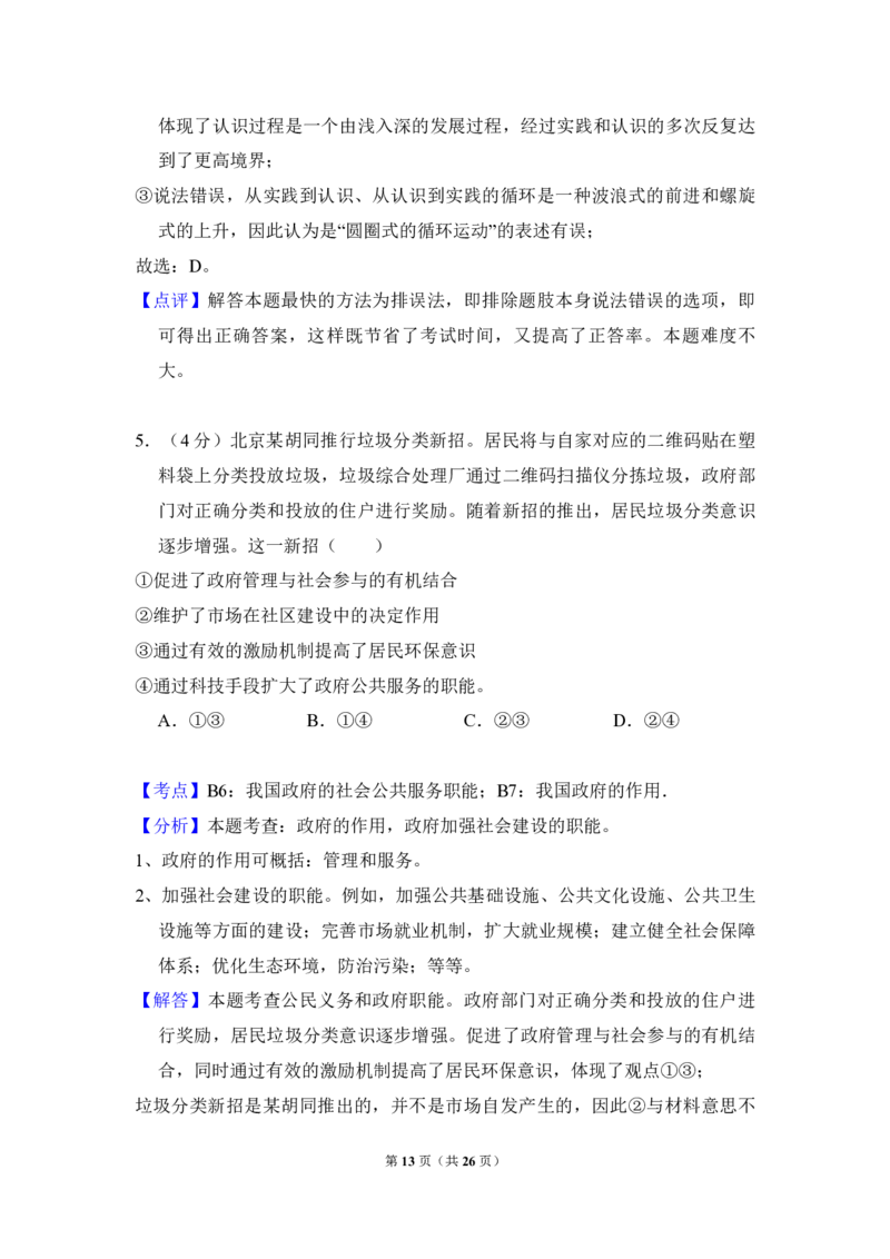 2014年北京市高考政治试卷（解析版）_全国卷+地方卷_9.政治_1.政治高考真题试卷_2008-2020年_地方卷_北京高考政治08-21_A4word版_PDF版（赠送）