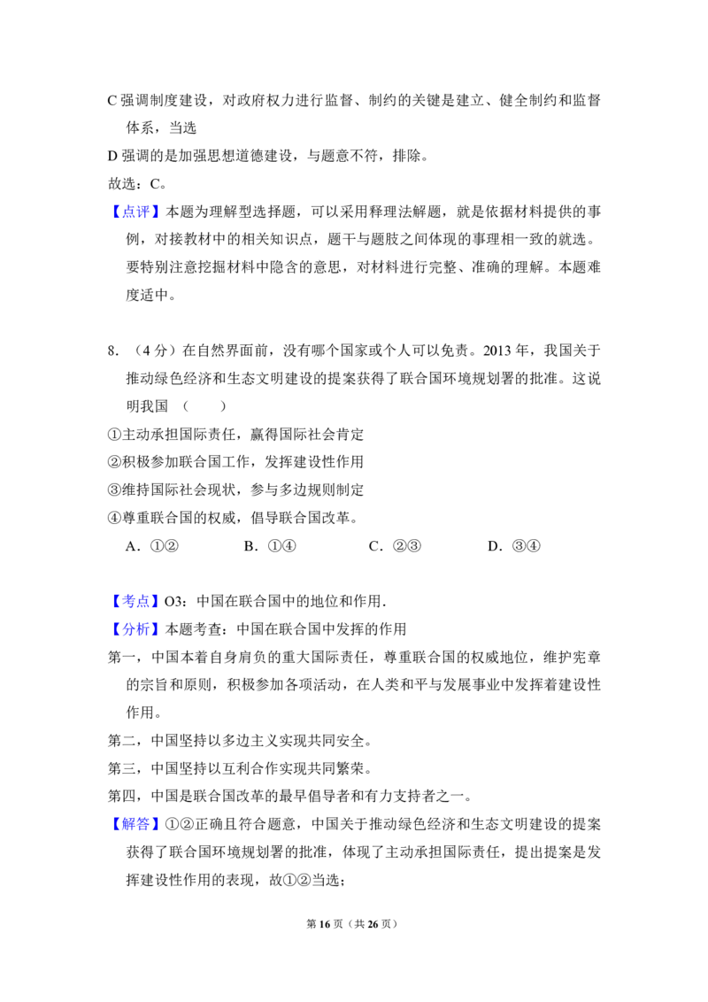 2014年北京市高考政治试卷（解析版）_全国卷+地方卷_9.政治_1.政治高考真题试卷_2008-2020年_地方卷_北京高考政治08-21_A4word版_PDF版（赠送）