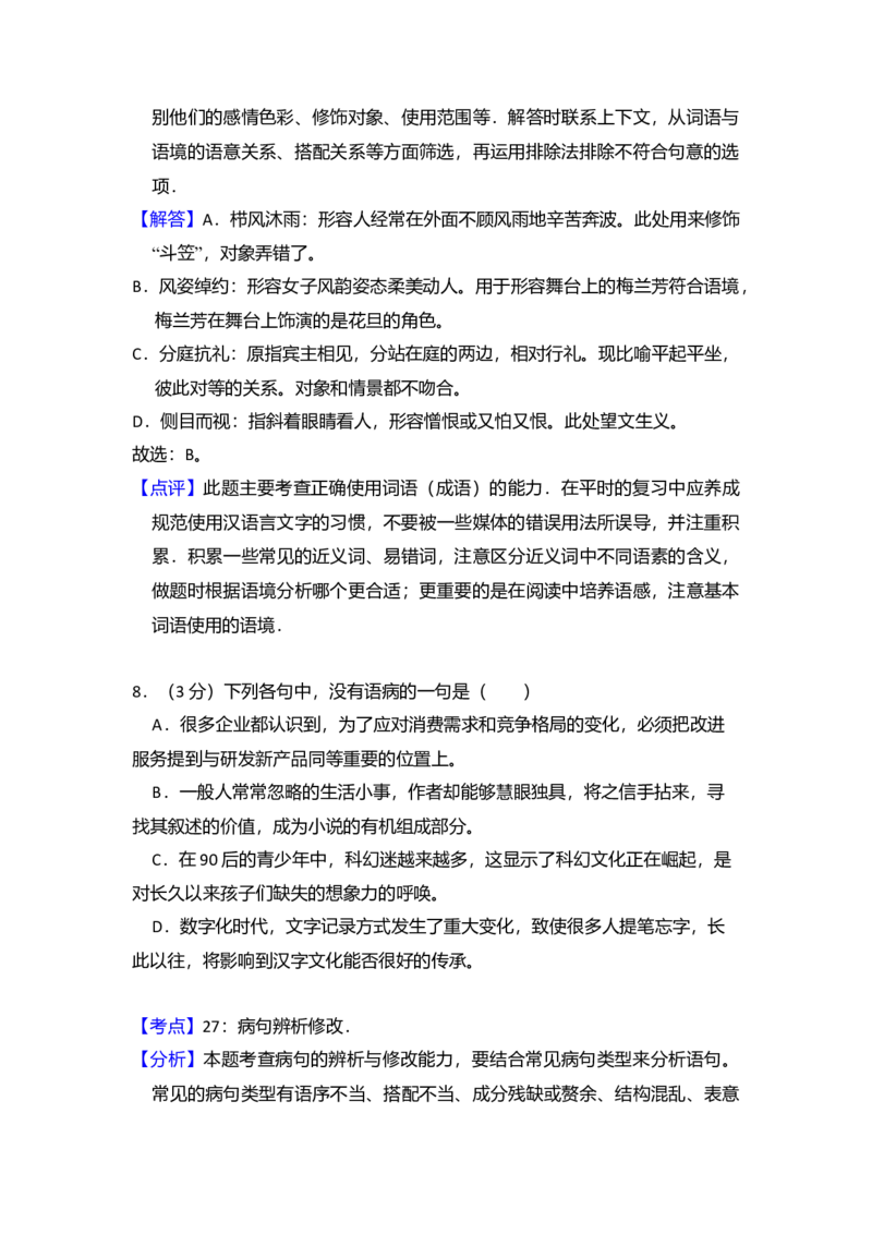 2013年全国统一高考语文试卷（新课标Ⅱ）（解析版）_全国卷+地方卷_1.语文_1.语文高考真题试卷_2008-2020年_全国卷_全国统一高考语文（新课标ⅱ）08-21_A4word版