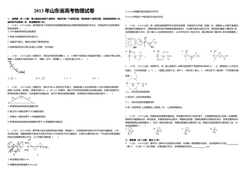 2013年高考真题物理（山东卷）（原卷版）_全国卷+地方卷_4.物理_1.物理高考真题试卷_2008-2020年_地方卷_山东高考物理08-21_山东高考物理_A3版