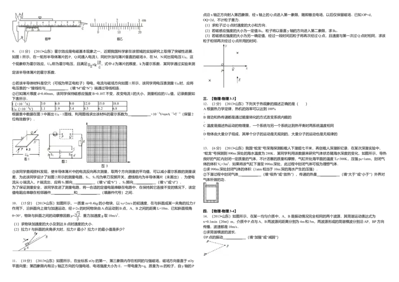 2013年高考真题物理（山东卷）（原卷版）_全国卷+地方卷_4.物理_1.物理高考真题试卷_2008-2020年_地方卷_山东高考物理08-21_山东高考物理_A3版