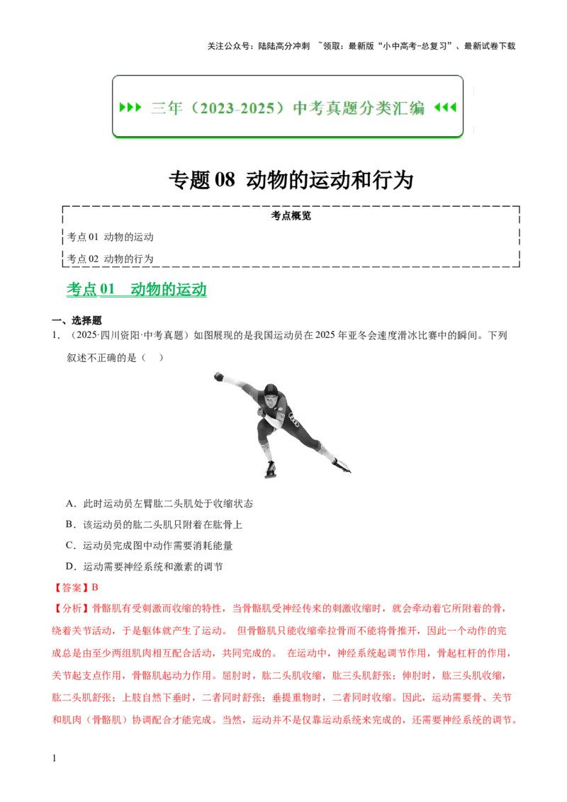 专题08动物的运动和行为（全国通用）（解析版）_02中考总复习（2026版更新中）_08-生物-中考总复习_2026年中考复习（更新中）