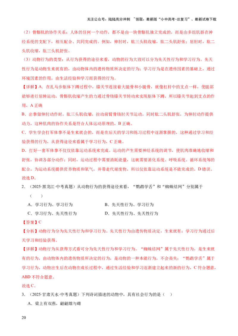 专题08动物的运动和行为（全国通用）（解析版）_02中考总复习（2026版更新中）_08-生物-中考总复习_2026年中考复习（更新中）