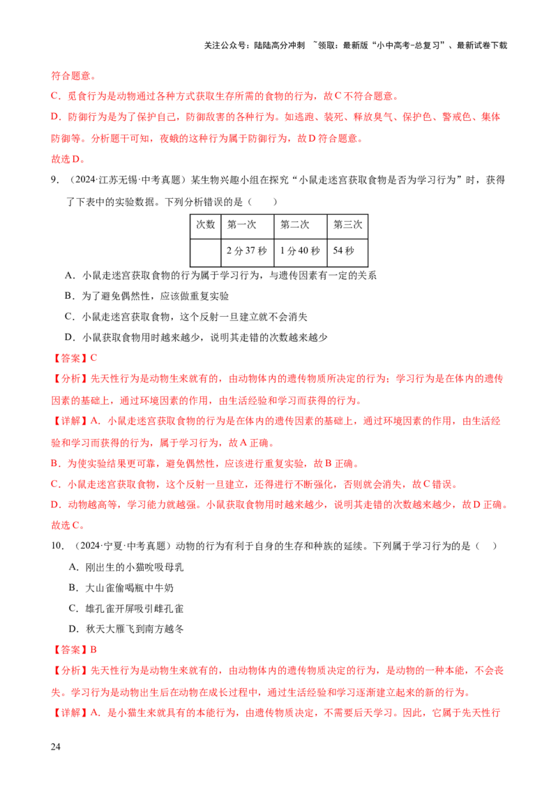 专题08动物的运动和行为（全国通用）（解析版）_02中考总复习（2026版更新中）_08-生物-中考总复习_2026年中考复习（更新中）