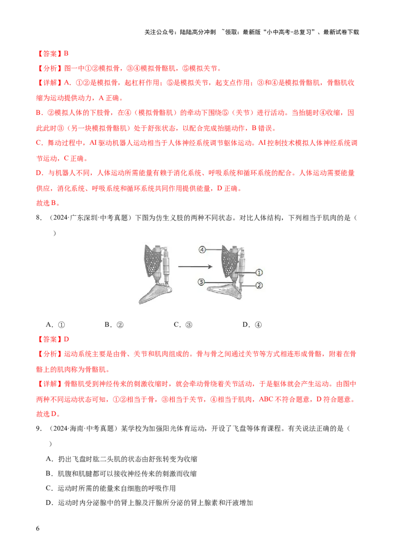 专题08动物的运动和行为（全国通用）（解析版）_02中考总复习（2026版更新中）_08-生物-中考总复习_2026年中考复习（更新中）