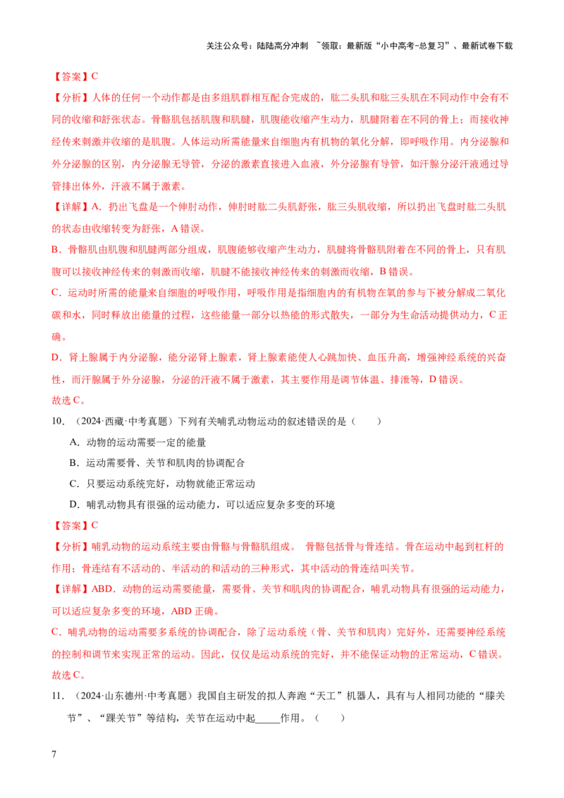 专题08动物的运动和行为（全国通用）（解析版）_02中考总复习（2026版更新中）_08-生物-中考总复习_2026年中考复习（更新中）