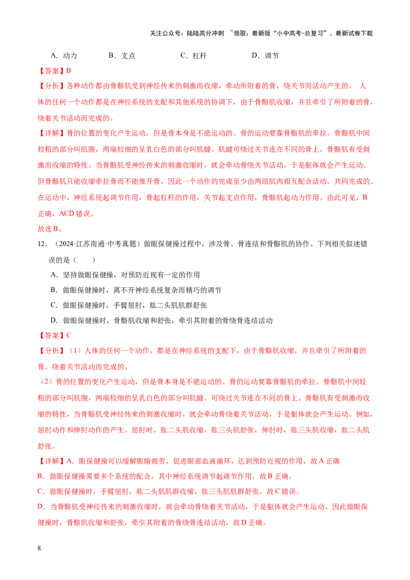 专题08动物的运动和行为（全国通用）（解析版）_02中考总复习（2026版更新中）_08-生物-中考总复习_2026年中考复习（更新中）