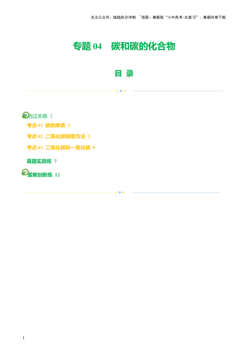 专题04碳和碳的化合物（练习）（原卷版）_02中考总复习（2026版更新中）_05-化学-中考总复习_2024年中考复习资料_一轮复习资料_2024年中考化学一轮复习讲练测（全国通用）