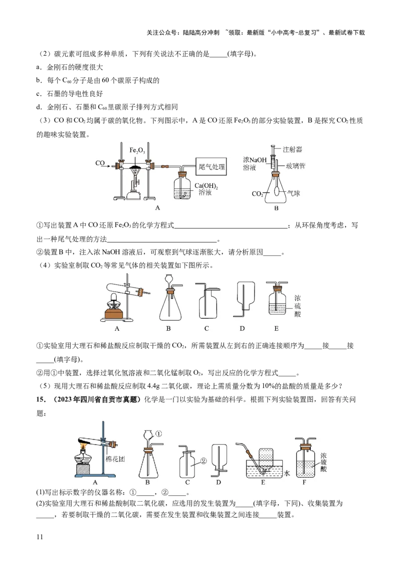 专题04碳和碳的化合物（练习）（原卷版）_02中考总复习（2026版更新中）_05-化学-中考总复习_2024年中考复习资料_一轮复习资料_2024年中考化学一轮复习讲练测（全国通用）
