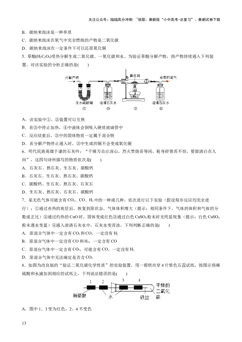 专题04碳和碳的化合物（练习）（原卷版）_02中考总复习（2026版更新中）_05-化学-中考总复习_2024年中考复习资料_一轮复习资料_2024年中考化学一轮复习讲练测（全国通用）