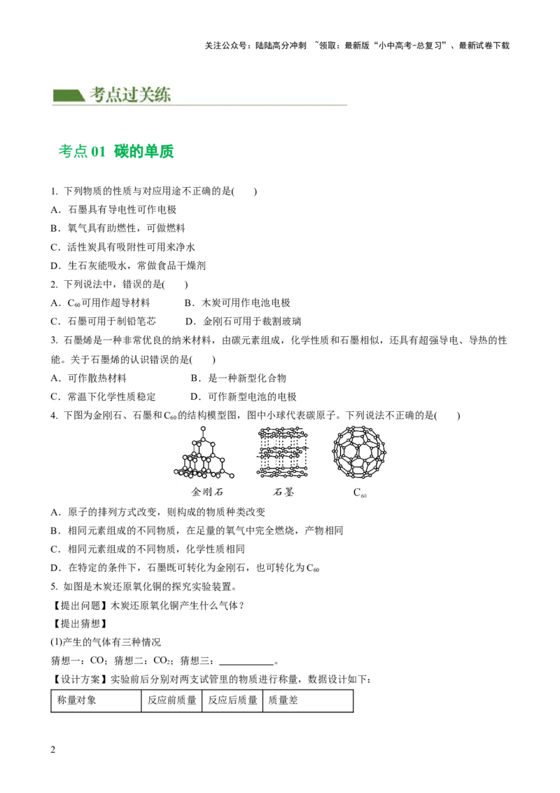 专题04碳和碳的化合物（练习）（原卷版）_02中考总复习（2026版更新中）_05-化学-中考总复习_2024年中考复习资料_一轮复习资料_2024年中考化学一轮复习讲练测（全国通用）