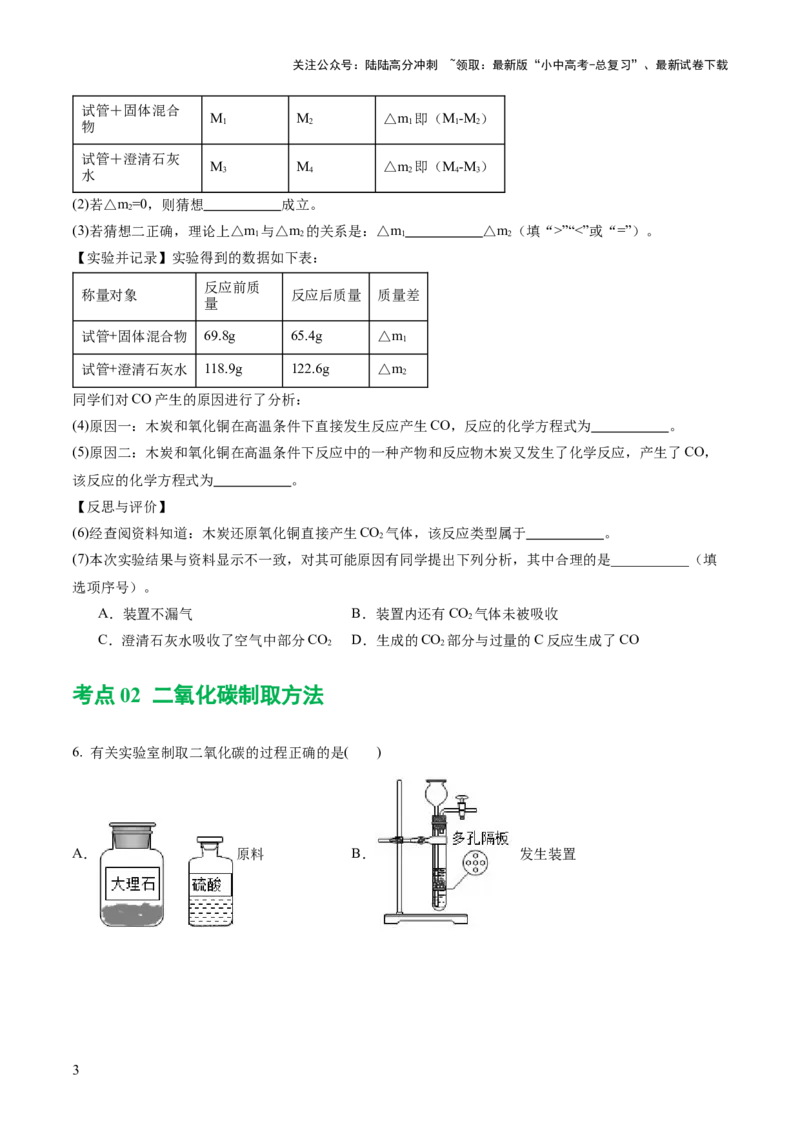 专题04碳和碳的化合物（练习）（原卷版）_02中考总复习（2026版更新中）_05-化学-中考总复习_2024年中考复习资料_一轮复习资料_2024年中考化学一轮复习讲练测（全国通用）