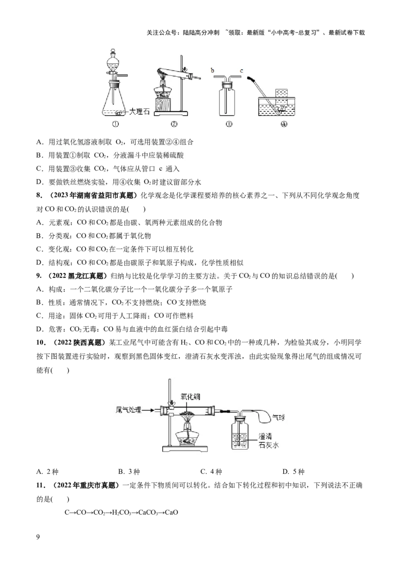 专题04碳和碳的化合物（练习）（原卷版）_02中考总复习（2026版更新中）_05-化学-中考总复习_2024年中考复习资料_一轮复习资料_2024年中考化学一轮复习讲练测（全国通用）