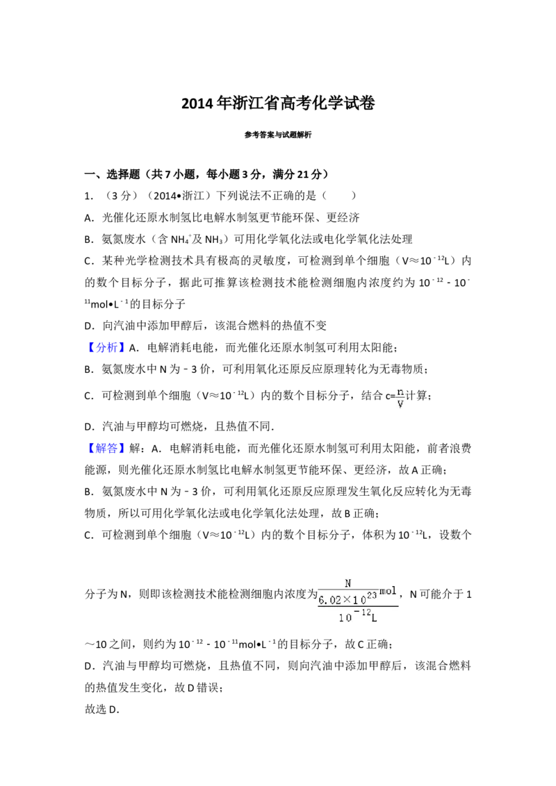 2014年浙江省高考化学（解析版）_全国卷+地方卷_5.化学_1.化学高考真题试卷_2008-2020年_地方卷_浙江高考化学2008-2021_A4word版