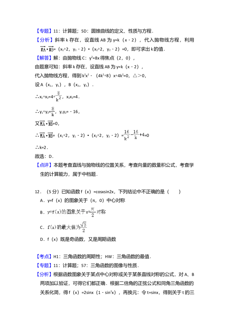 2013年全国统一高考数学试卷（理科）（大纲版）（解析版）_全国卷+地方卷_2.数学_1.数学高考真题试卷_2008-2020年_全国卷_全国2卷（2008-2022）_高考数学（理科）（新课标ⅱ）_A4word版