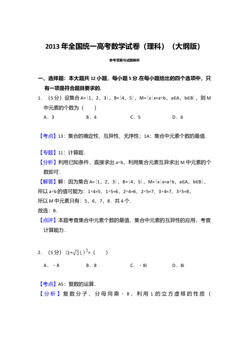 2013年全国统一高考数学试卷（理科）（大纲版）（解析版）_全国卷+地方卷_2.数学_1.数学高考真题试卷_2008-2020年_全国卷_全国2卷（2008-2022）_高考数学（理科）（新课标ⅱ）_A4word版