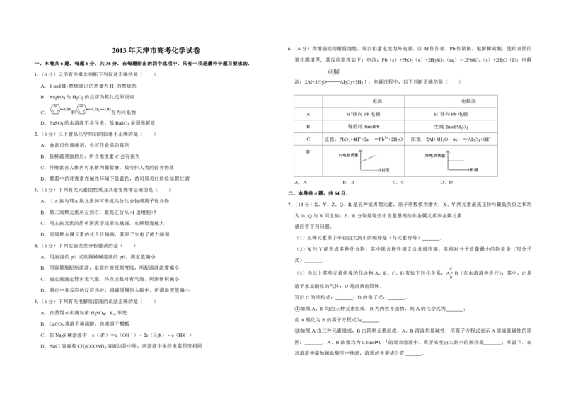 2013年天津市高考化学试卷_全国卷+地方卷_5.化学_1.化学高考真题试卷_2008-2020年_地方卷_天津高考化学2007-2021_A3word版_PDF版（赠送）