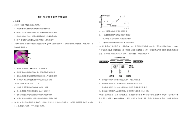2011年天津市高考生物试卷_全国卷+地方卷_6.生物_1.生物高考真题试卷_2008-2020年_地方卷_天津高考生物07-21_A3word版_PDF版（赠送）
