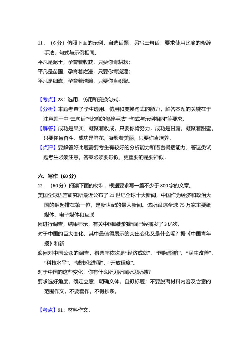 2011年全国统一高考语文真题（新课标）（解析版）_全国卷+地方卷_1.语文_1.语文高考真题试卷_2008-2020年_全国卷_全国统一高考语文（新课标I）08-21_A4word版