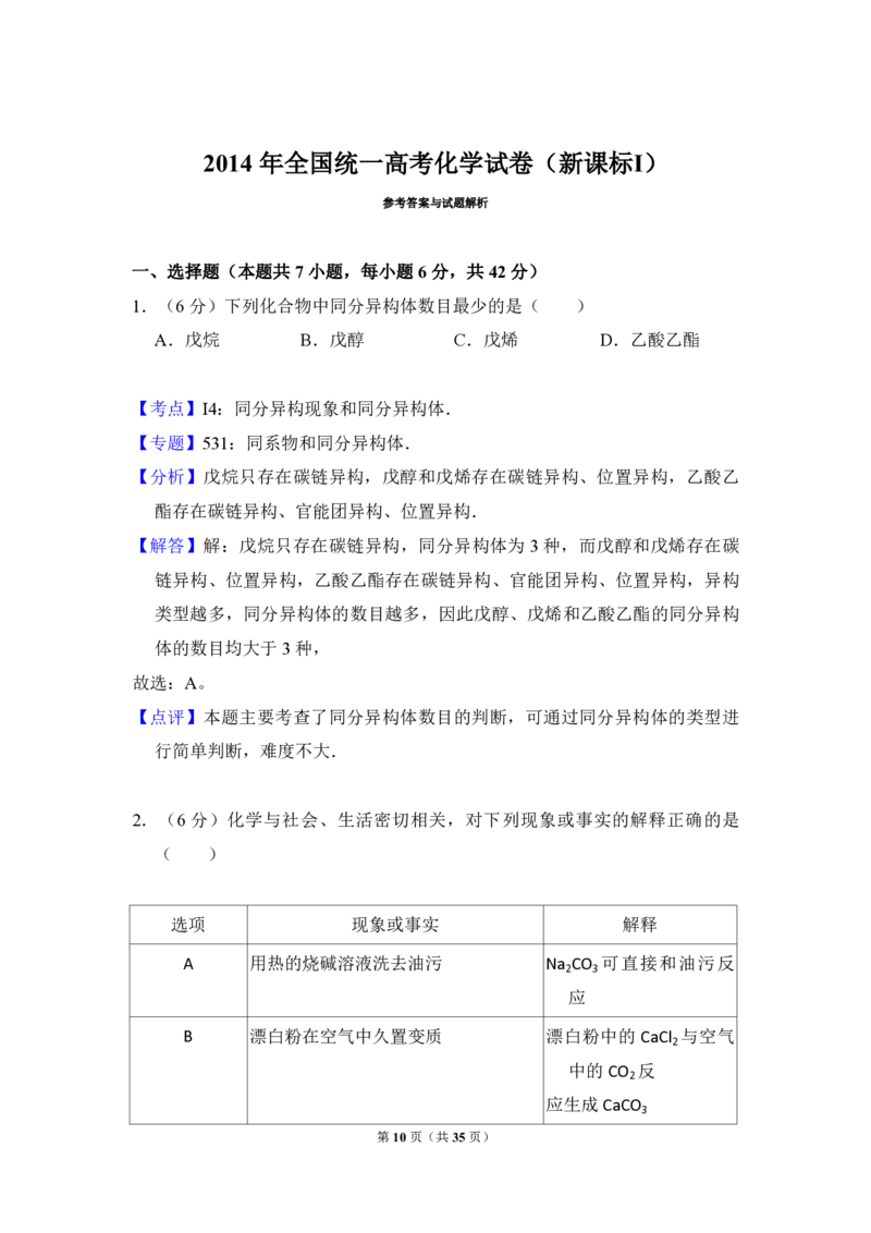 2014年全国统一高考化学试卷（新课标Ⅰ）（解析版）_全国卷+地方卷_5.化学_1.化学高考真题试卷_2008-2020年_全国卷_全国统一高考化学（新课标ⅰ）2008-2021_A4word版_PDF版（赠送）