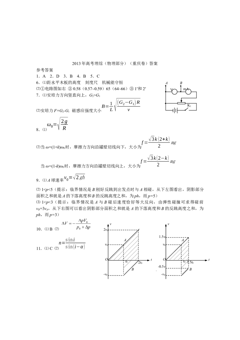 2013重庆高考物理试题和答案_全国卷+地方卷_4.物理_1.物理高考真题试卷_2008-2020年_地方卷_重庆高考物理08-20