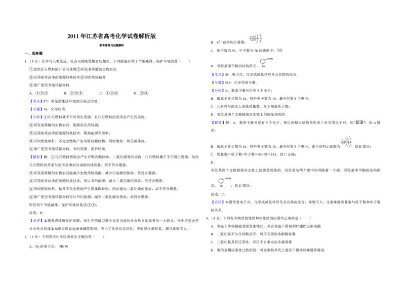 2011年江苏省高考化学试卷解析版_全国卷+地方卷_5.化学_1.化学高考真题试卷_2008-2020年_地方卷_江苏高考化学2008-2020_A3word版_PDF版（赠送）