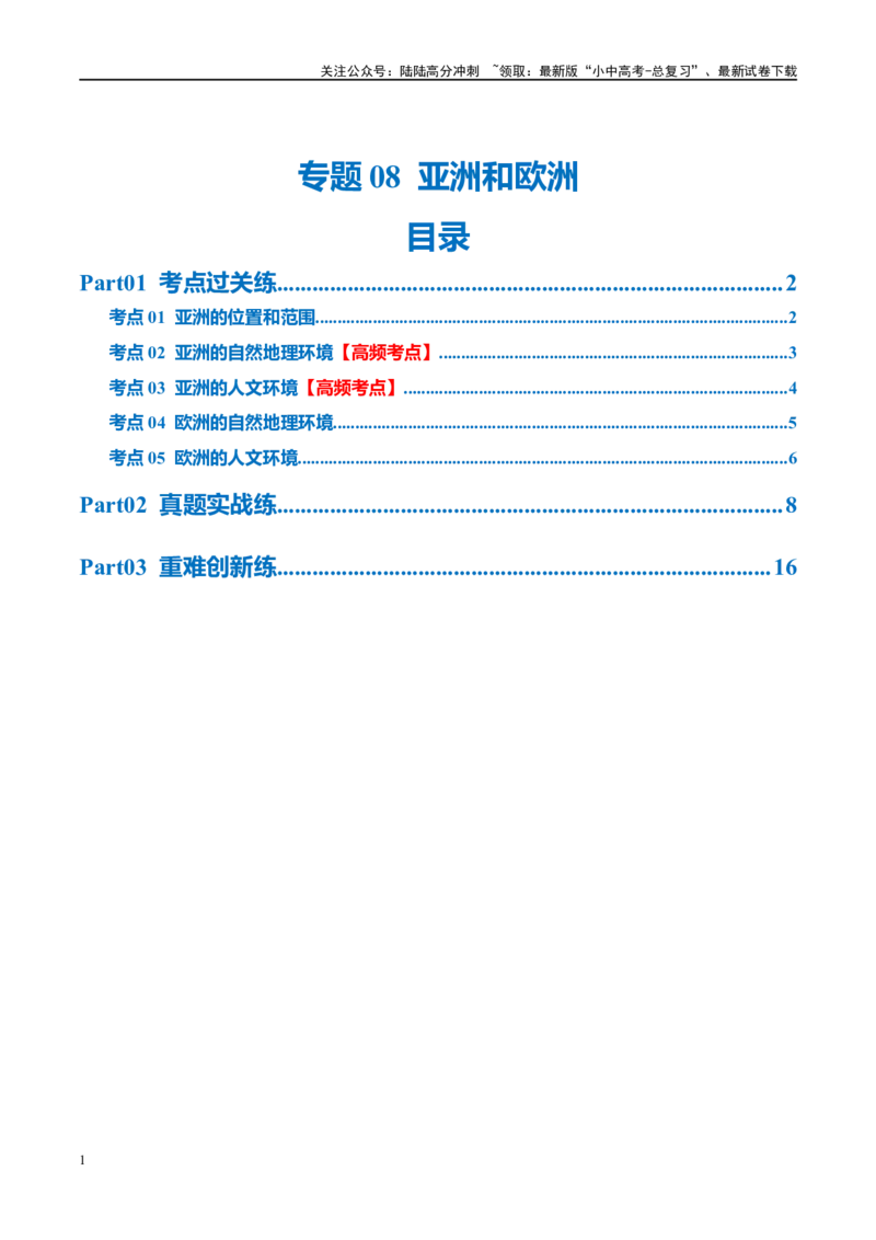 专题08亚洲和欧洲（梯级进阶练）（原卷版）_02中考总复习（2026版更新中）_09-地理-中考总复习_2024年中考复习资料_一轮复习_❤2024年中考地理一轮复习讲练测（全国通用）_配套练习