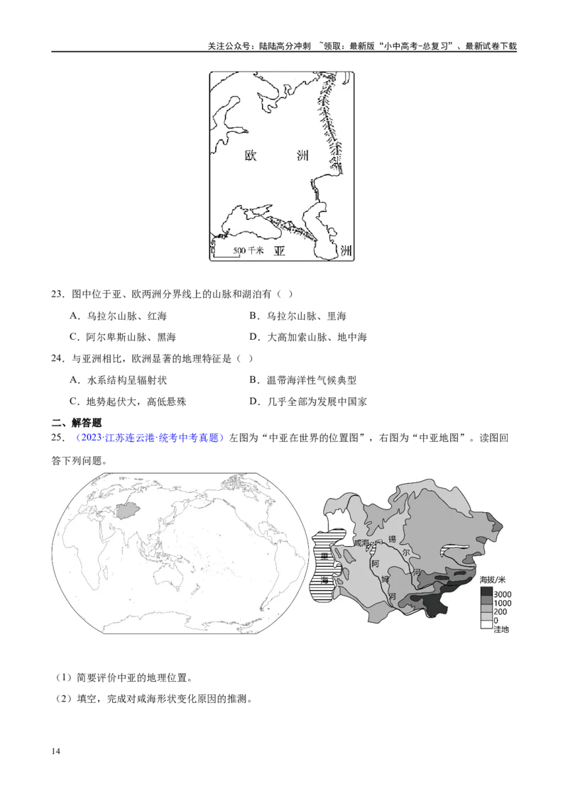 专题08亚洲和欧洲（梯级进阶练）（原卷版）_02中考总复习（2026版更新中）_09-地理-中考总复习_2024年中考复习资料_一轮复习_❤2024年中考地理一轮复习讲练测（全国通用）_配套练习