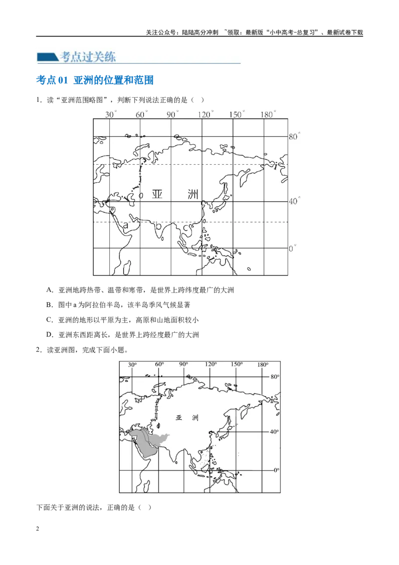 专题08亚洲和欧洲（梯级进阶练）（原卷版）_02中考总复习（2026版更新中）_09-地理-中考总复习_2024年中考复习资料_一轮复习_❤2024年中考地理一轮复习讲练测（全国通用）_配套练习