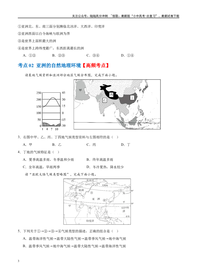专题08亚洲和欧洲（梯级进阶练）（原卷版）_02中考总复习（2026版更新中）_09-地理-中考总复习_2024年中考复习资料_一轮复习_❤2024年中考地理一轮复习讲练测（全国通用）_配套练习