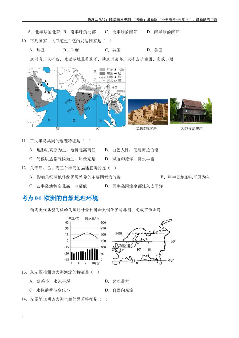 专题08亚洲和欧洲（梯级进阶练）（原卷版）_02中考总复习（2026版更新中）_09-地理-中考总复习_2024年中考复习资料_一轮复习_❤2024年中考地理一轮复习讲练测（全国通用）_配套练习