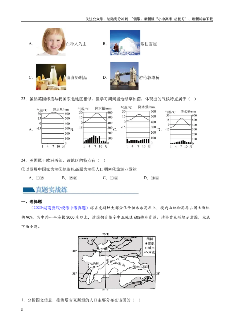 专题08亚洲和欧洲（梯级进阶练）（原卷版）_02中考总复习（2026版更新中）_09-地理-中考总复习_2024年中考复习资料_一轮复习_❤2024年中考地理一轮复习讲练测（全国通用）_配套练习