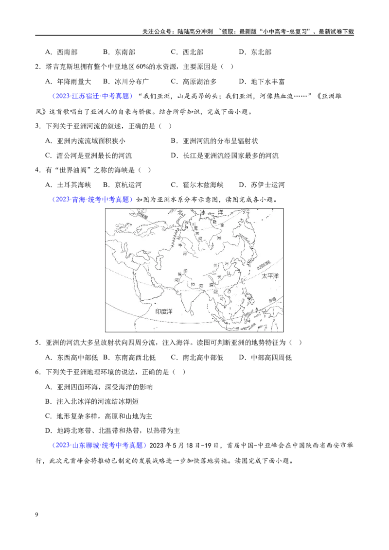 专题08亚洲和欧洲（梯级进阶练）（原卷版）_02中考总复习（2026版更新中）_09-地理-中考总复习_2024年中考复习资料_一轮复习_❤2024年中考地理一轮复习讲练测（全国通用）_配套练习