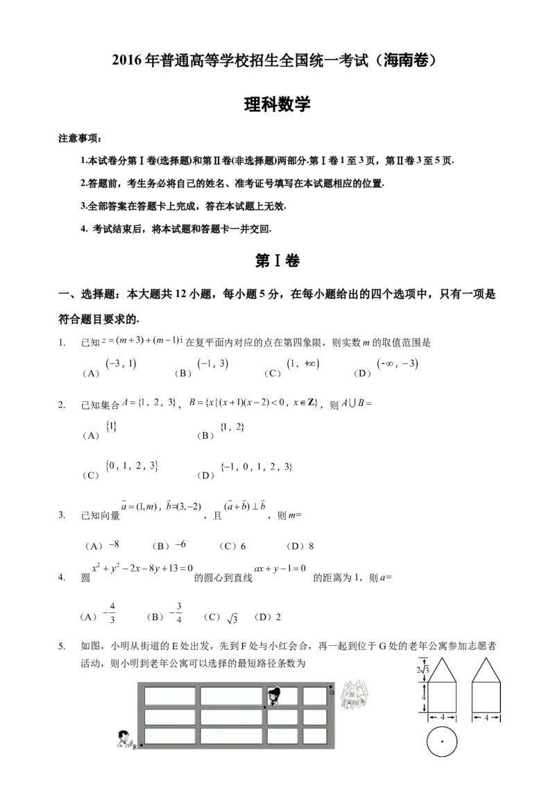 2016年海南省高考数学（原卷版）（理科）_全国卷+地方卷_2.数学_1.数学高考真题试卷_2008-2020年_地方卷_海南高考数学08-22_A4word版_原卷版（建议只打印原卷版，答案版手机对答案即可）