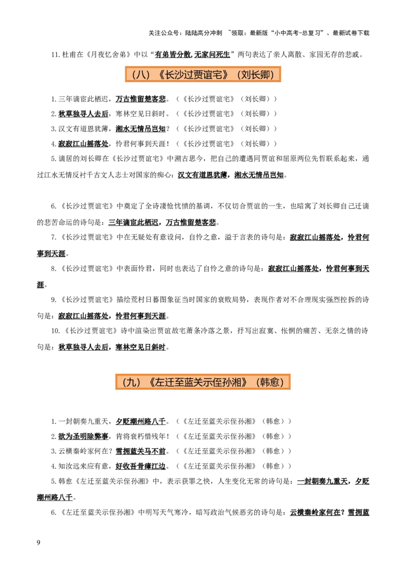 专题09九年级名篇名句默写（2册教材梳理+5大考向+2个易错点）（原卷版）_02中考总复习（2026版更新中）_01-语文-中考总复习_2025年中考资料_2025年中考语文一轮复习知识梳理