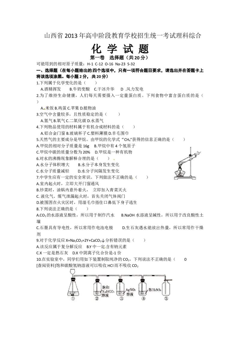 2013年山西省中考化学真题及答案_❤山西历年中考真题_5.山西中考化学2008-2025
