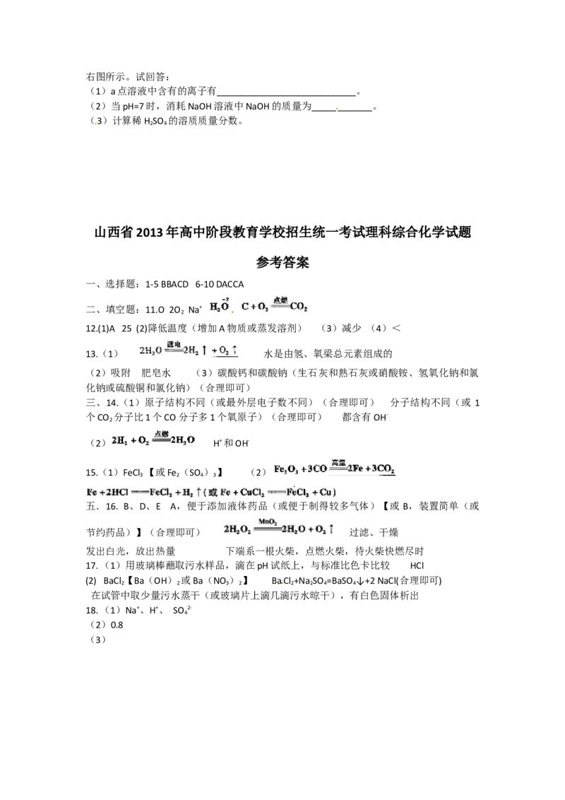 2013年山西省中考化学真题及答案_❤山西历年中考真题_5.山西中考化学2008-2025