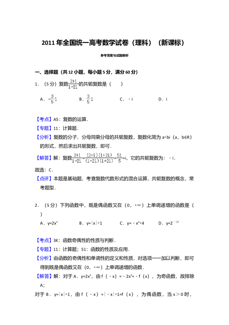 2011年全国统一高考数学试卷（理科）（新课标）（解析版）_全国卷+地方卷_2.数学_1.数学高考真题试卷_2008-2020年_全国卷_全国2卷（2008-2022）_高考数学（理科）（新课标ⅱ）_A4word版