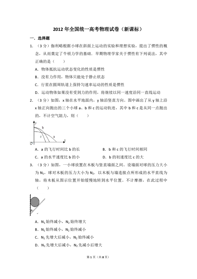 2012年全国统一高考物理真题（新课标）（原卷版）_全国卷+地方卷_4.物理_1.物理高考真题试卷_2008-2020年_全国卷物理_全国统一高考物理（新课标ⅰ）08-21_A4word版_PDF版（赠送）